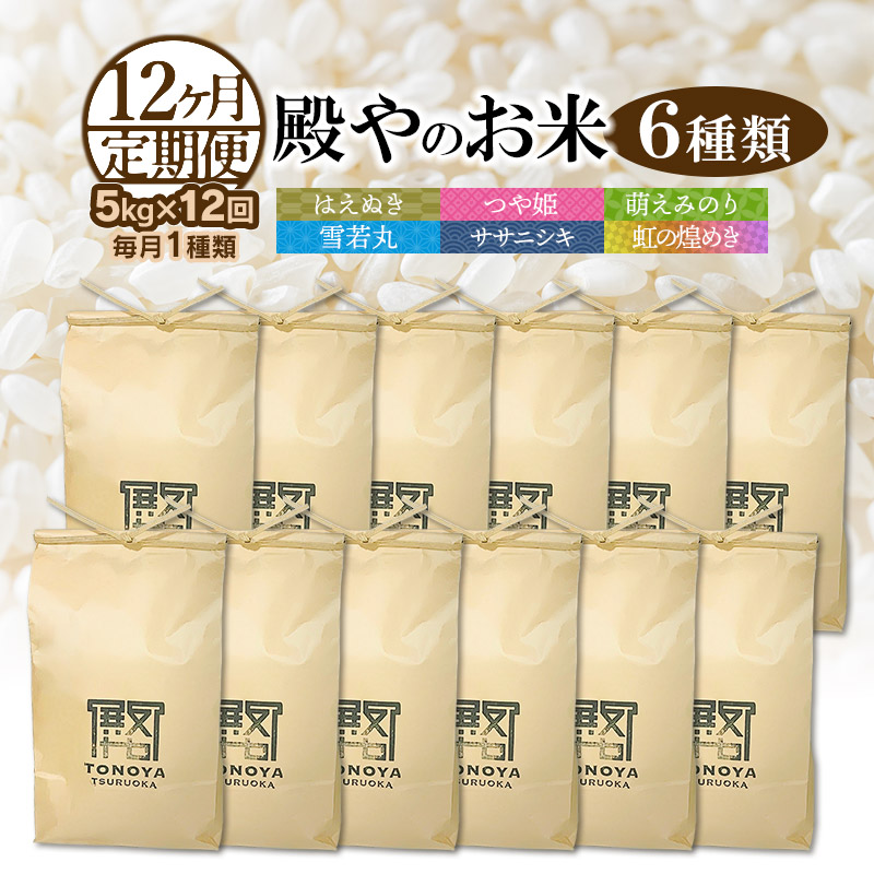 【ふるさと納税】【令和7年産先行予約】【定期便12ヶ月】殿やのお米 6種類（精米） 毎月1種類 5kg×12回 はえぬき・つや姫・萌えみのり・雪若丸・ササニシキ・虹の煌めき 頒布会　K-745