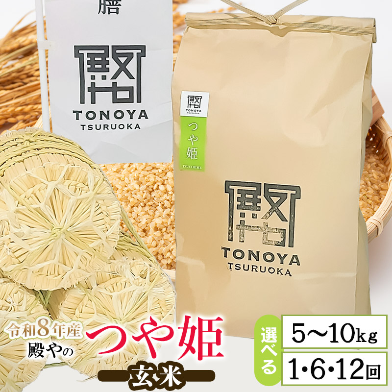 【ふるさと納税】令和8年産特別栽培米 殿やのつや姫 【玄米】　容量お選びください［5kg&times;1袋］［10kg&times;1袋］［5kg&times;6回］［5kg&times;12回］［10kg&times;6回］［10kg&times;12回］定期便　山形県鶴岡産　K-845/K-887｜山形県鶴岡市