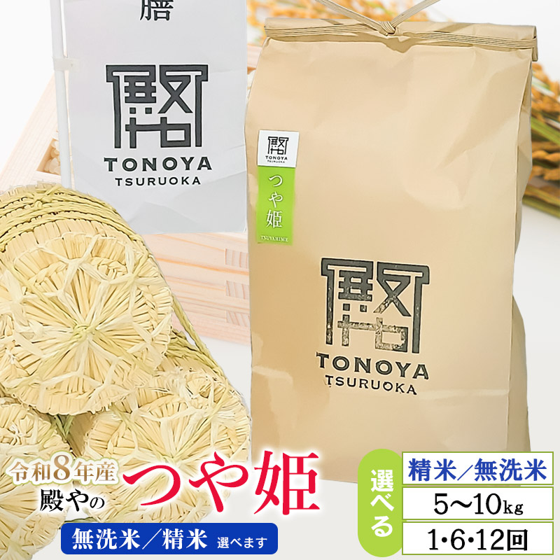 【ふるさと納税】令和8年産特別栽培米 殿やのつや姫（無洗米・精米選べます）　容量お選びください［5kg&times;1袋］［10kg&times;1袋］［5kg&times;6回］［5kg&times;12回］［10kg&times;6回］［10kg&times;12回］定期便　山形県鶴岡産　K-845/K-887｜山形県鶴岡市