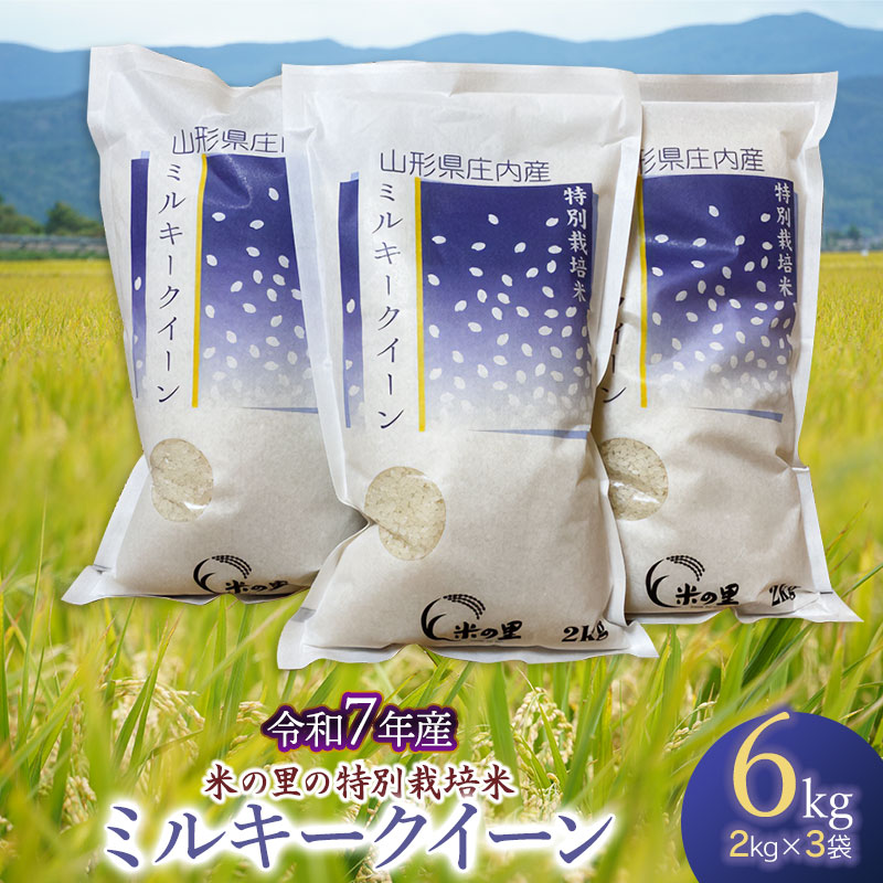 【ふるさと納税】【令和7年産先行予約】米の里の特別栽培米 ミルキークイーン 精米6kg（2kg×3袋） 山形県鶴岡市産　K-763
