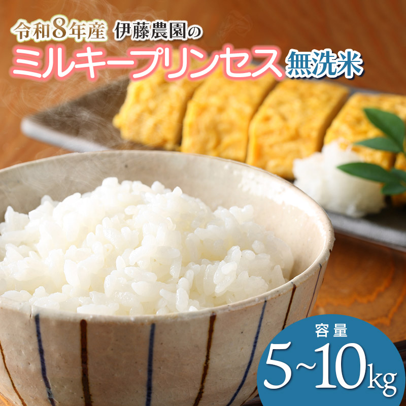 【ふるさと納税】【令和8年産先行予約】ミルキープリンセス 無洗米 【容量選べます】5kg または 10kg 伊藤農園 | 米 コメ こめ ブランド米 庄内米 米どころ 農家直送 ごはん 美味しい おすすめ お取り寄せ 返礼品|山形県鶴岡市