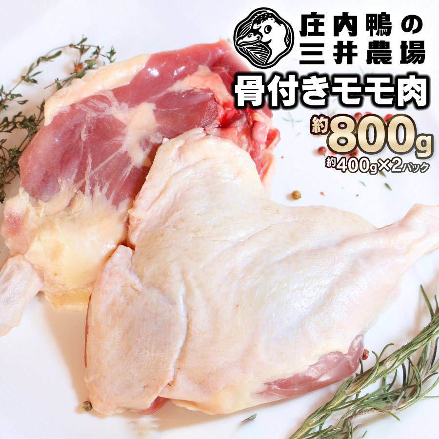 【ふるさと納税】庄内鴨骨付きモモ肉 約800g（約400g×2パック）　三井農場