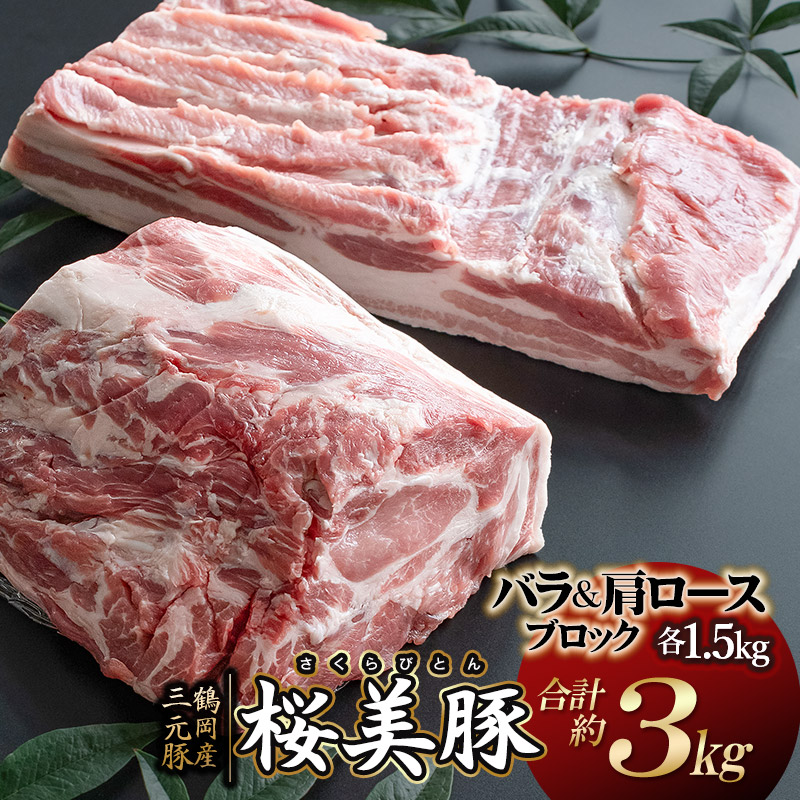 【ふるさと納税】鶴岡産三元豚「桜美豚」バラブロック・肩ロースブロックセット　各約1.5kg（計約3kg） K-7105　豚肉　長南牛肉店