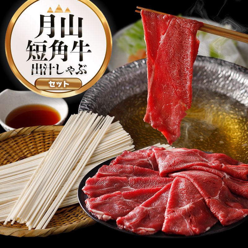 【ふるさと納税】鶴岡の魅力を詰め合わせ!月山短角牛出汁しゃぶセット | 山形県 鶴岡市 牛肉 しゃぶしゃぶ スライス|山形県鶴岡市