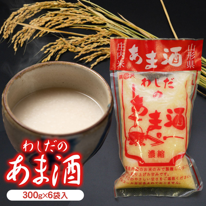 【ふるさと納税】わしだのあま酒セット（300g×6袋） 甘酒 鷲田民蔵商店