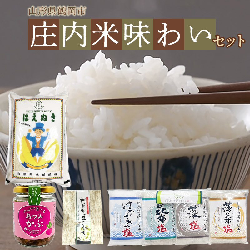 【ふるさと納税】庄内米味わいセット(菜な八はえぬき5kg・のっけて食べるあつみかぶ・だだちゃ豆ごはんの素・四合わせ(幸せ)塩) 庄内観光物産館