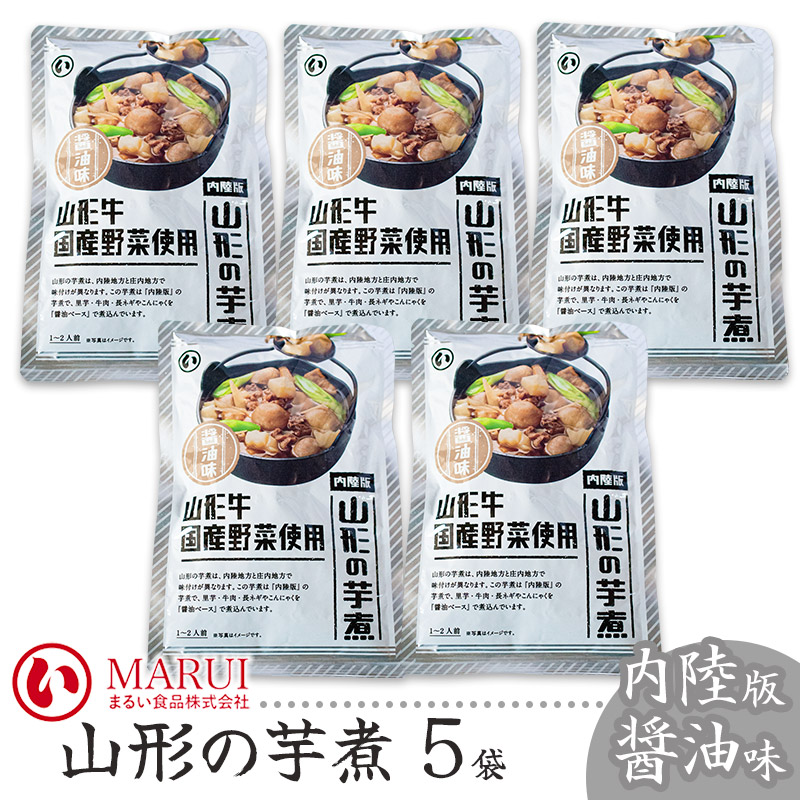 【ふるさと納税】山形の芋煮 内陸版 醤油味 320g×5袋セット K-840 まるい食品 | 山形県 鶴岡市 内陸地方 芋煮 いもに いも煮 山形名産 昔懐かしい 故郷の味 おふくろの味 美味しい 人気 おすすめ ご当地 グルメ お取り寄せ ギフト 贈り物 贈答 返礼品|山形県鶴岡市