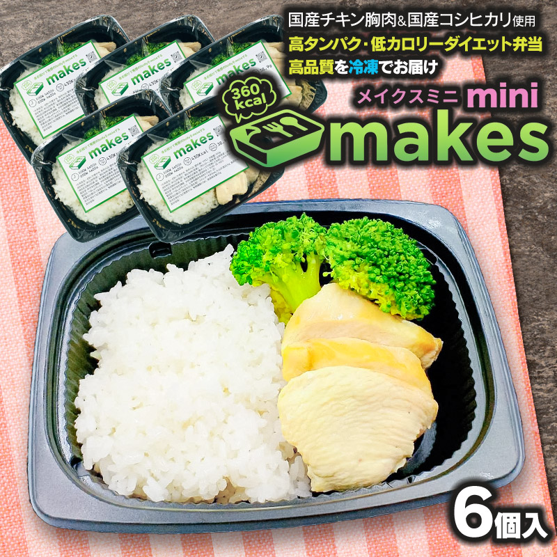【ふるさと納税】makesmini（メイクスミニ） 6個入（245g×6食）　高タンパク低カロリー・ダイエット弁当【冷凍】