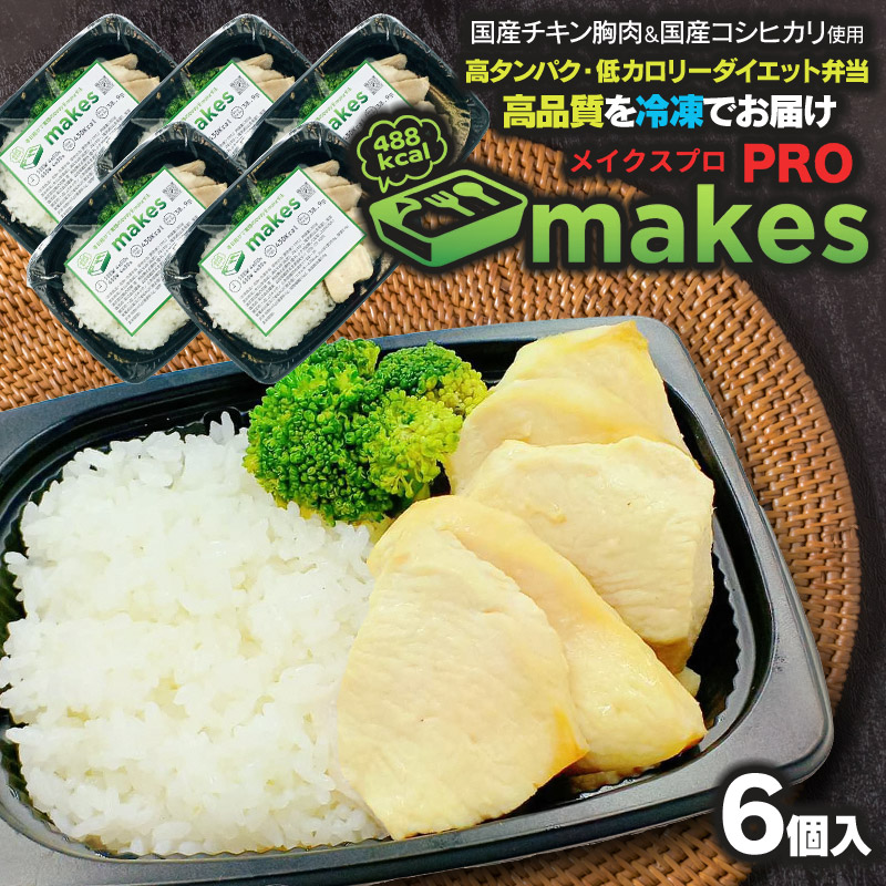 【ふるさと納税】makesPRO（メイクスプロ） 6個入（325g×6食）　高タンパク低カロリー・ダイエット弁当【冷凍】