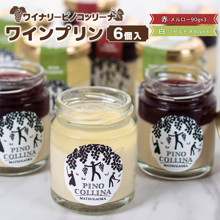 【ふるさと納税】ワインプリン６個入　（赤ワイン3個、白ワイン3個）　株式会社エルサン｜山形県鶴岡市