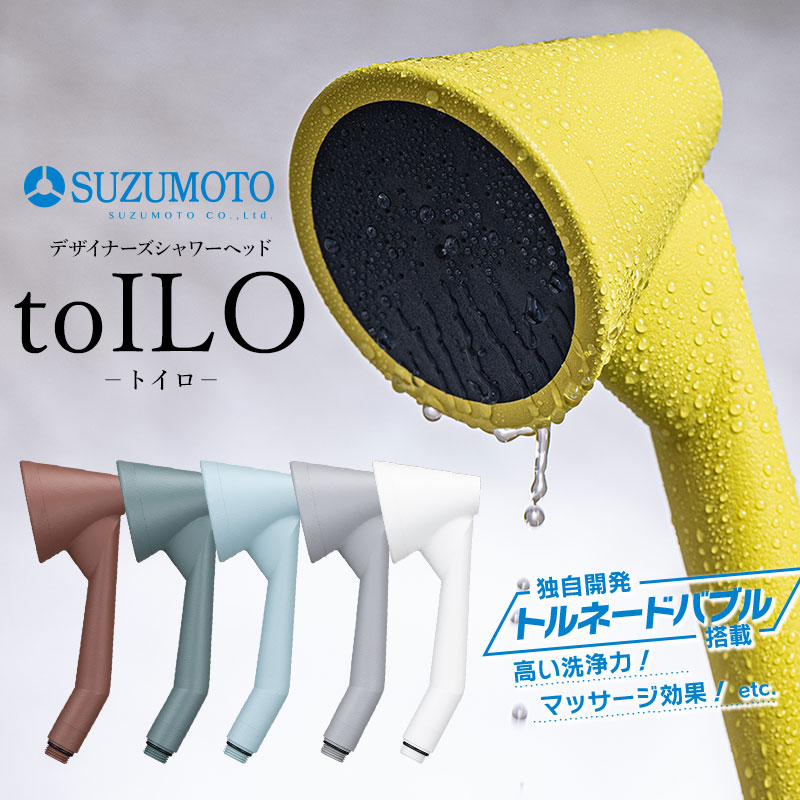 【ふるさと納税】toILO（手あそびロ）シャワー頭顱 選べる6色（ペールブルー・シトラスイエロー・モカブラウン・フォレストグリーン・スノーホワイト・アッシュグレー） スズモト株式会社