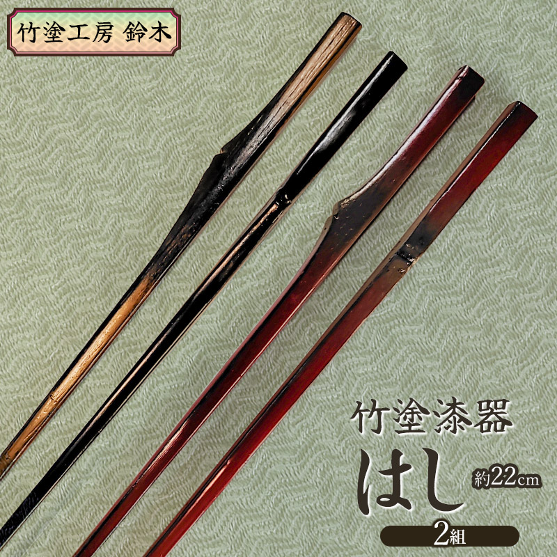 【ふるさと納税】竹塗漆器　はし（2組）　竹塗工房鈴木