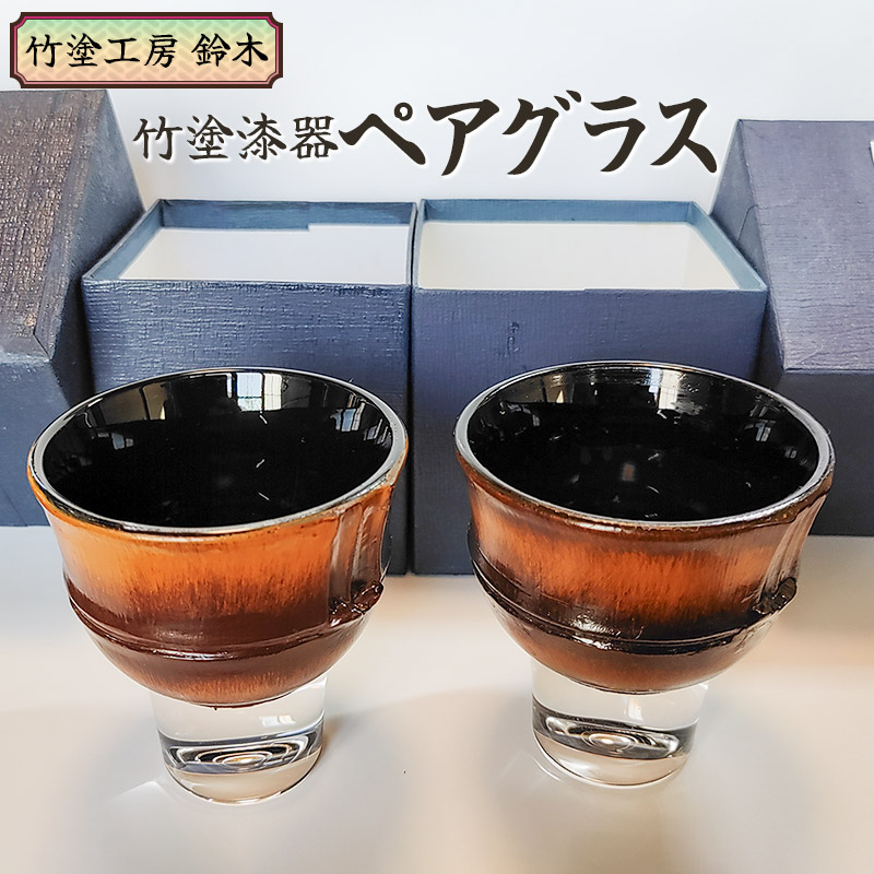【ふるさと納税】竹塗塗師細工 ありの実水呑み 竹塗仕事場鈴木
