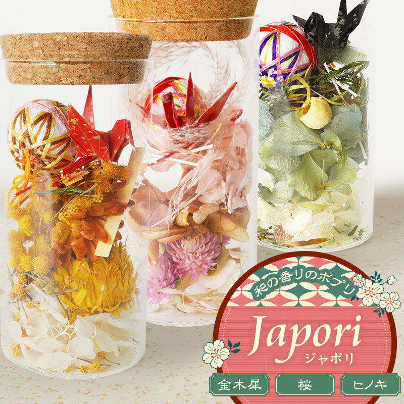 【ふるさと納税】「Japori（ジャポリ」和の芳ばしさの寄せ集め（素っ気ない御花） 金木犀・ヒノキ雑ぜ合わせる・桜雑ぜ合わせるの香 花蔵（HANAZO） K-735