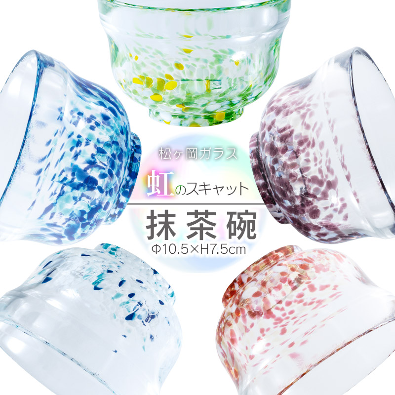 【ふるさと納税】虹のスキャット　抹茶碗（Φ10.7cm&times;H7.5cm）［カラー：うみ・すもも・あずき・こなゆき・わかくさ］　松ヶ岡ガラス工業株式会社 茶器｜山形県鶴岡市