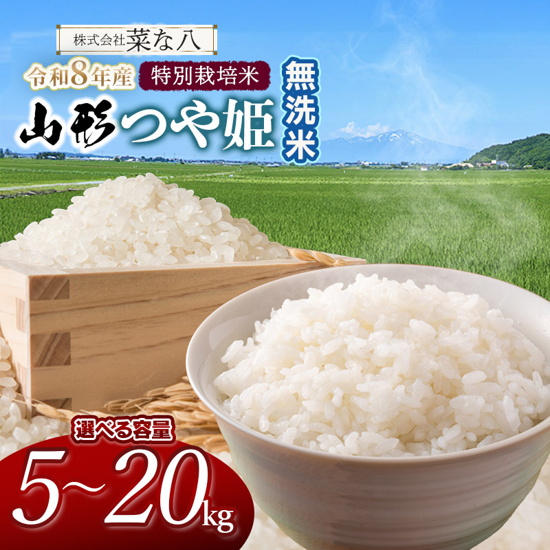 【ふるさと納税】【令和8年産先行予約】特別栽培米 山形つや姫【無洗米】［5kg～20kg］容量・発送時期選べます！　　2026年　一等米｜山形県鶴岡市