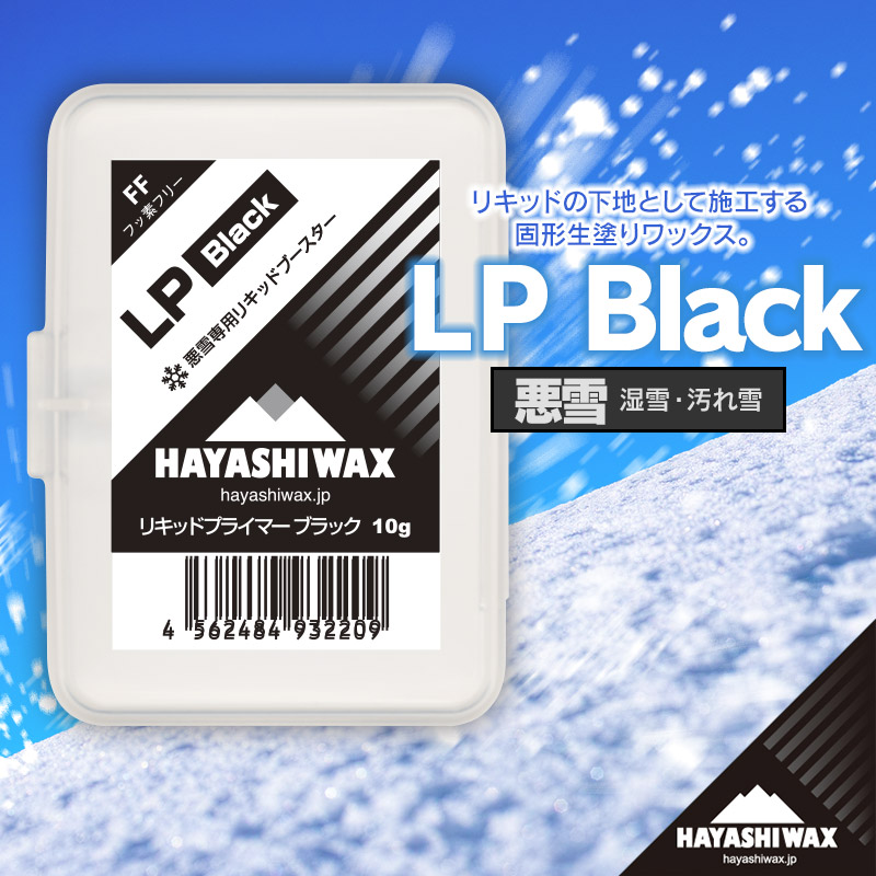 【ふるさと納税】LP Black（リキッドプライマー 黒いこと） 悪雪 湿雪 汚れた状態雪 ハヤシ蝋涙 円錐小体県 鶴岡市