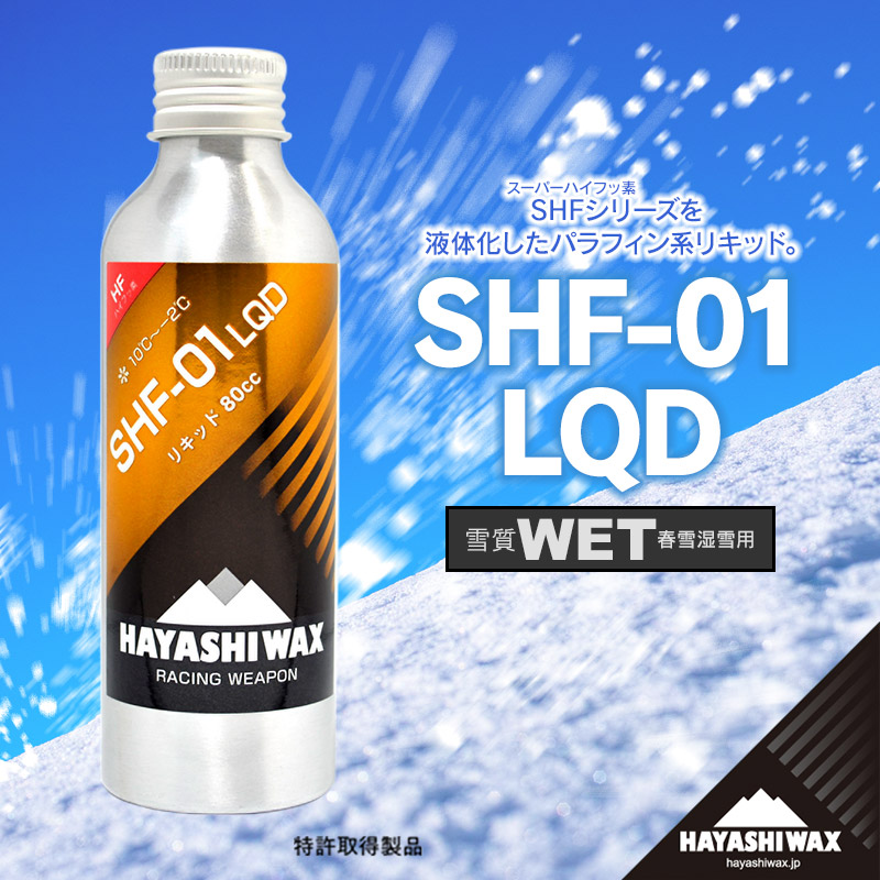 【ふるさと納税】SHF-01 LQD（リキッド） 雪質：WET 春雪湿雪用 　ハヤシワックス　山形県 鶴岡市