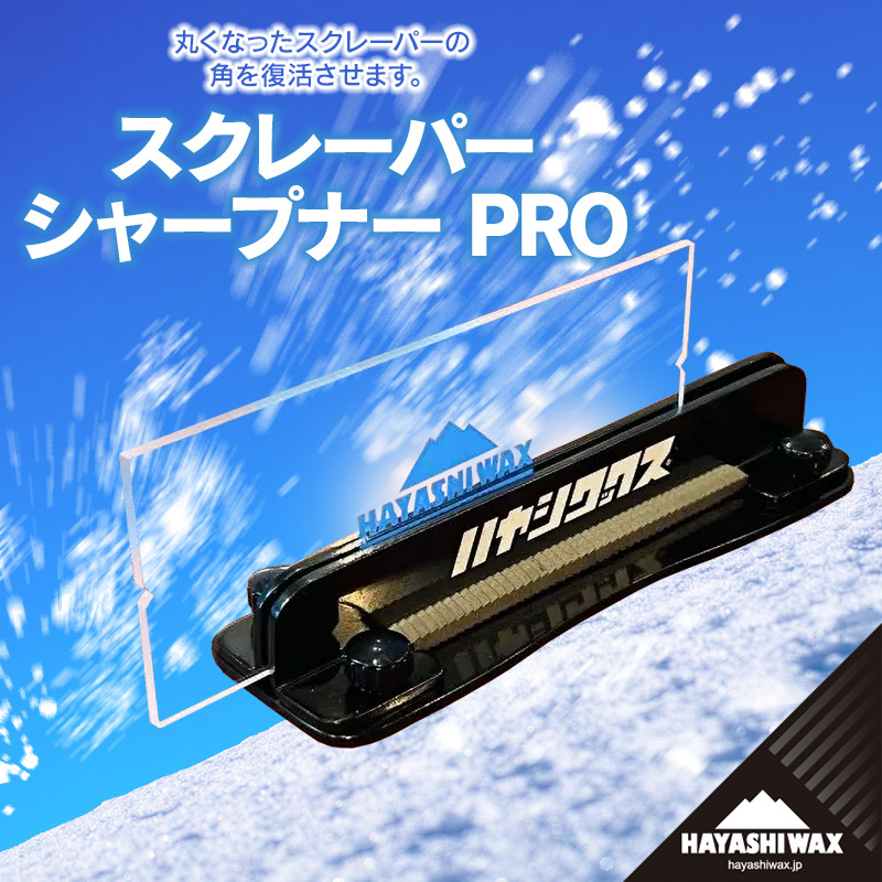 【ふるさと納税】スクレーパー 研ぎ PRO ハヤシ蝋涙 | 円錐小体県 鶴岡市 スノーボード スキーの板 装置 物の具