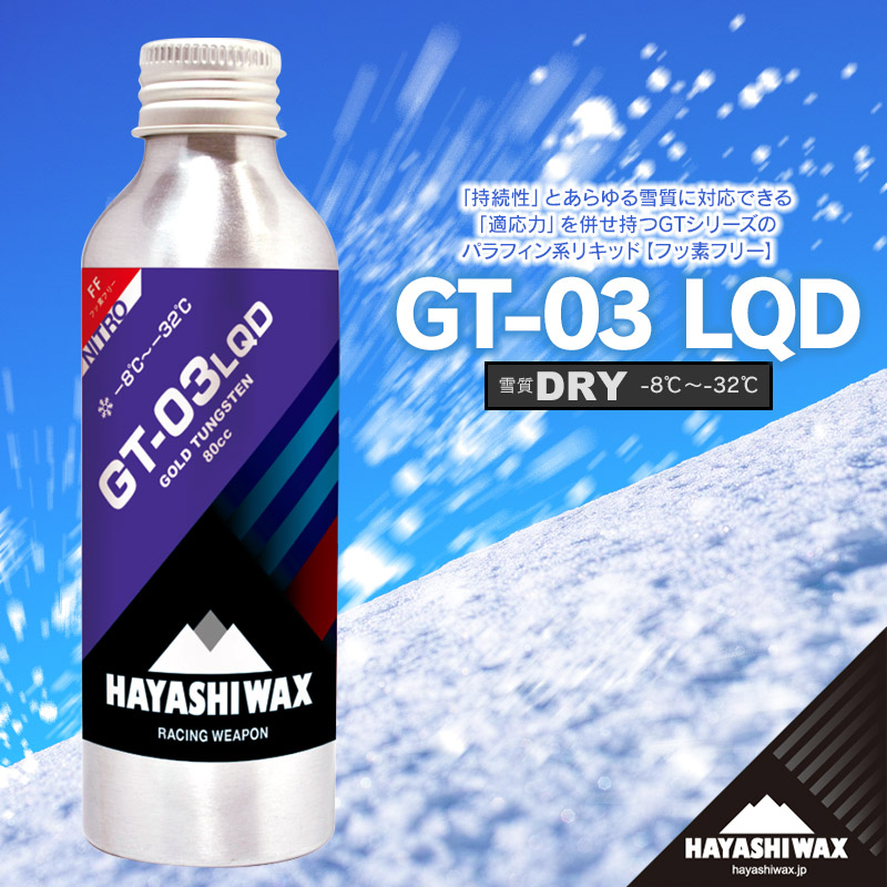 【ふるさと納税】ハヤシ蝋涙 スキーの板蝋涙 GT-03 LQD 80竓 | 円錐小体県 鶴岡市 スノーボード スキーの板 備品 物の具