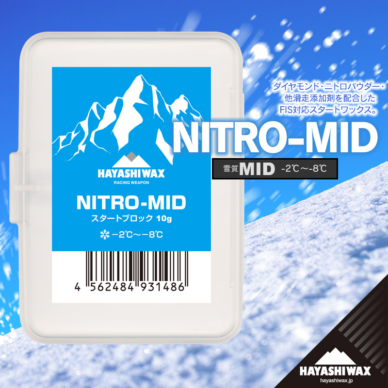 【ふるさと納税】ハヤシワックス　スキーワックス　NITRO-MID＜ニトロ ミッド＞ 10g | 山形県 鶴岡市 スノーボード スキー 用品 ツール