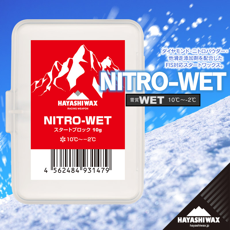 【ふるさと納税】ハヤシ蝋涙 スキーの板蝋涙 NITRO-WET ＜ニトロ 情の籠もった＞ 10g | 円錐小体県 鶴岡市 スノーボード スキーの板 設備 手道具