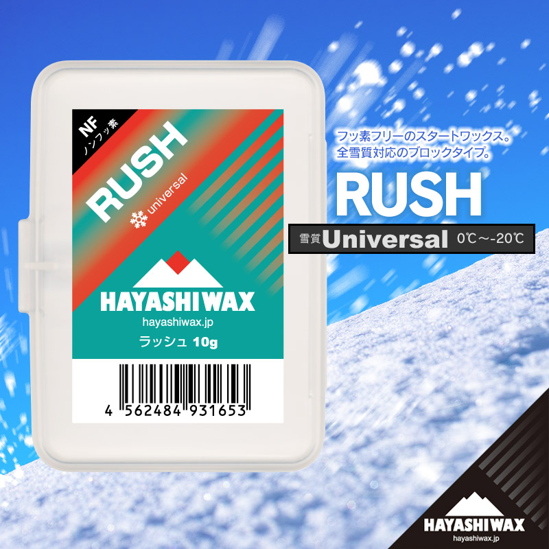 【ふるさと納税】ハヤシ蝋涙 スキーの板蝋涙 RUSH＜混雑時＞ 10g | 円錐小体県 鶴岡市 スノーボード スキーの板 備品 物の具