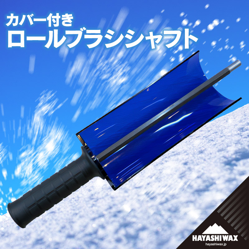 【ふるさと納税】ハヤシワックス　カバー付き　ロールブラシシャフト | 山形県 鶴岡市 スノーボード スキー 用品 ツール 48,000円