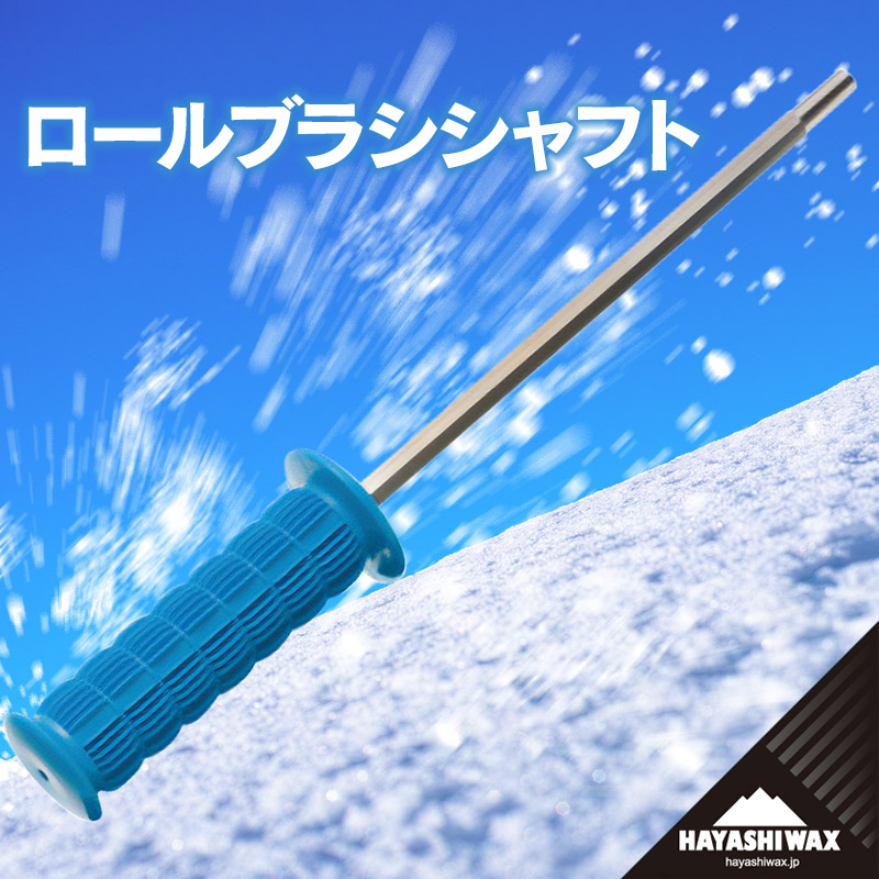 【ふるさと納税】ロールブラシ 立て坑 【ハヤシ蝋涙】 | スキーの板 スノーボード スノボ 運動競技装置 スキーの板装置 スノーボード装置 ワクシング ブラシ 検査と修理 物の具 グッズ 物の具 進め方能率 ウィンタースポーツ 冬 丑寅 円錐小体 鶴岡市 しっぺい返し品 貨物輸送無料