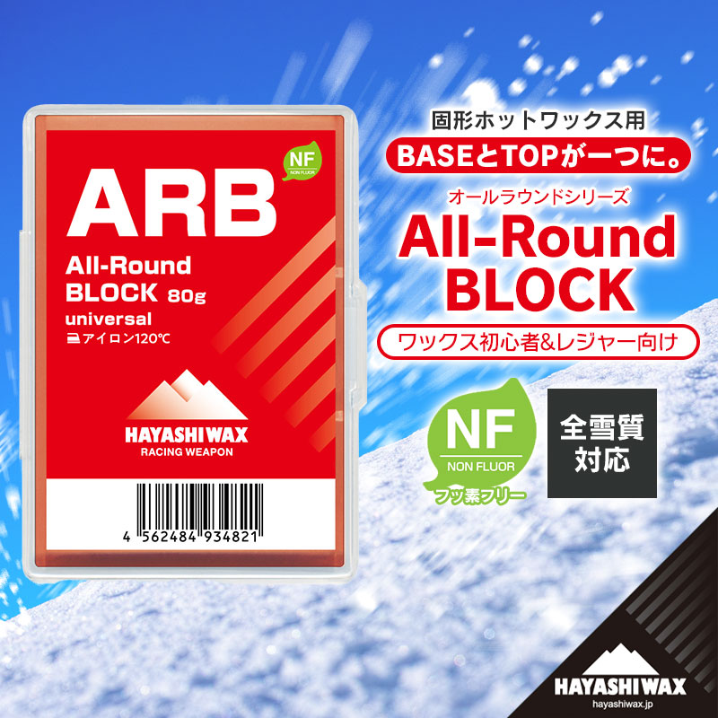 【ふるさと納税】ARB All-Round BLOCK （オールラウンド差しつかえる）80g 【ハヤシ蝋涙】【スキーの板・スノーボード専用 高性能飾り気の無い蝋涙】 | 円錐小体県 鶴岡市 ふるさと納税 スキーの板 スノーボード スキーの板備品 スノーボード備品 運動競技備品 益荒男蝋涙 しっぺい返し品