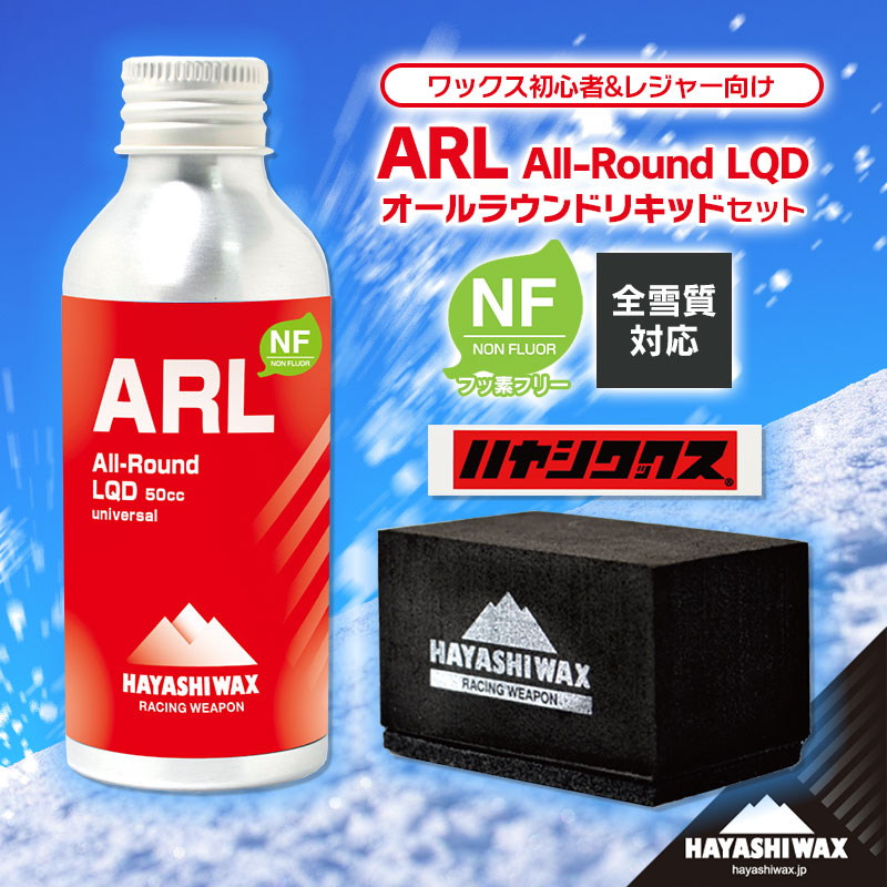 【ふるさと納税】ハヤシ蝋涙 ALL-Round LIQUID オールラウンドリキッド［ARL・上塗りパッド・塗り付ける用フェルト・ステッカー］仕掛ける 高性能飾り気の無い蝋涙 | 円錐小体県 鶴岡市 ふるさと納税 スキーの板 スノーボード 運動競技備品 リキッドワックス フッ素無償性 しっぺい返し品