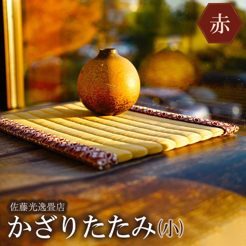 【ふるさと納税】かざりたたみ（小）【赤】 横28.8×奥ぶかさ23.7×高さ1糎 飾りつけ畳