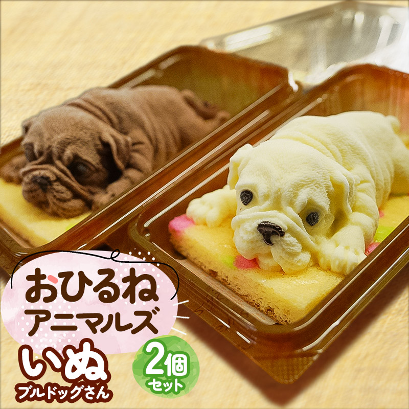 【ふるさと納税】おひるねアニマルズ ケーキ2個セット(いぬ)【冷凍】