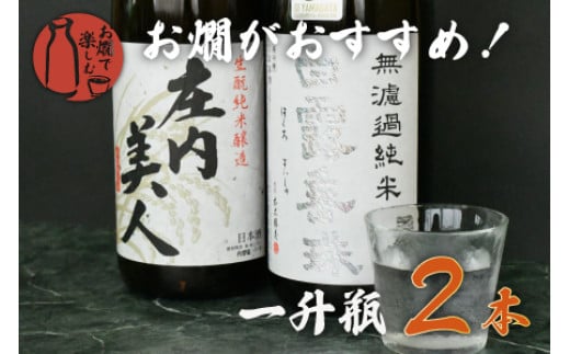 【ふるさと納税】お燗で楽しむＡセット（出羽ノ雪 きもと純米酒 庄内美人＆白露垂珠 無濾過純米　ミラクル77） 1800ml&times;2本　日本酒　[K9-759］｜山形県鶴岡市