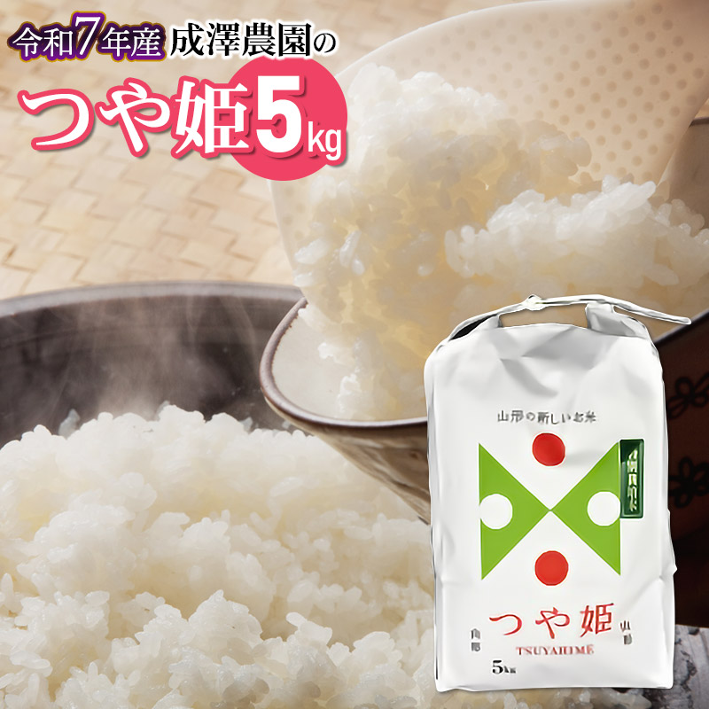【ふるさと納税】【令和7年産 先行予約】成澤農園の 特別栽培米 つや姫 5kg（5kg×1） K-748 | お米 おこめ 山形県 鶴岡市 楽天ふるさと 納税 お取り寄せ 返礼品 特産品 コメ 白米 精米 はえぬき ご当地 ブランド米 美味しい お土産