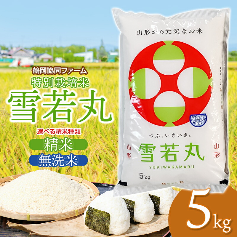 【ふるさと納税】令和7年産鶴岡協同ファームの特別栽培米 雪若丸 5kg(5kg&times;1) 【選べる精米種類】精米 又は 無洗米　山形県鶴岡市産｜山形県鶴岡市 11,550円