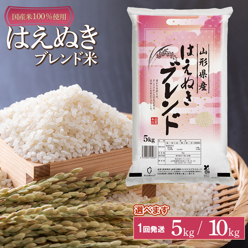 【ふるさと納税】山形県産 はえぬきブレンド米 国産複数原料米100% 複数年産原料 容量選べます[5kg・10kg(5kg×2袋) | 山形県 鶴岡市 返礼品 白米 お取り寄せ 米 楽天ふるさと 納税 お米 おこめ コメ こめ 精米 SDGs未来都市鶴岡 家計応援:山形県鶴岡市