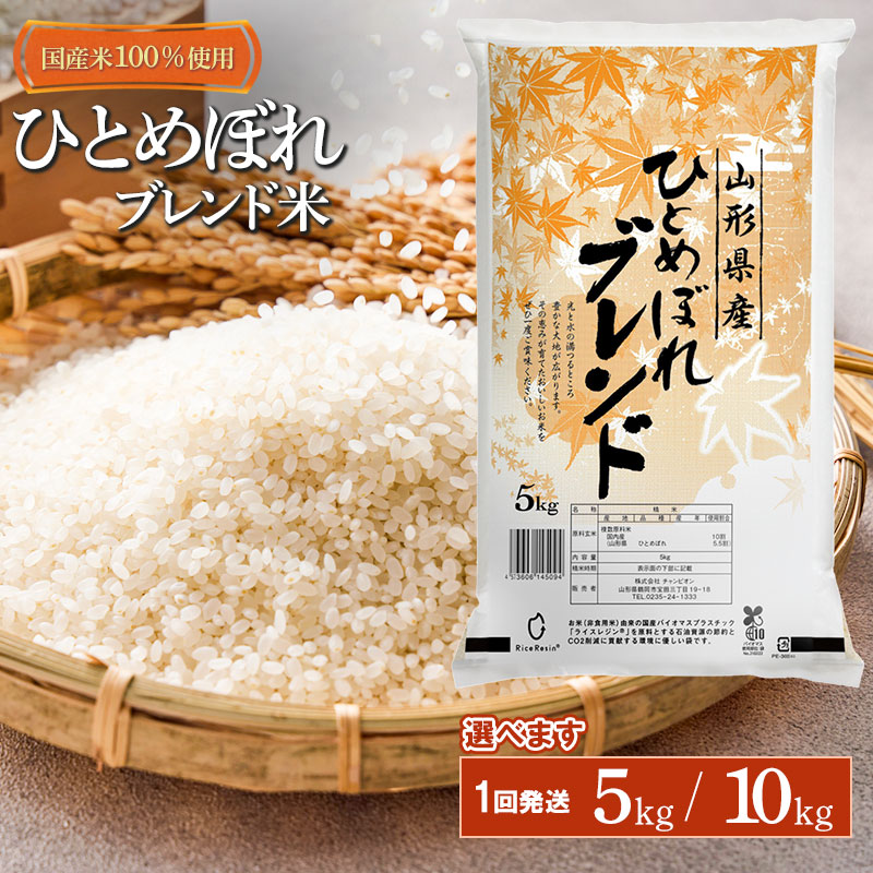 【ふるさと納税】山形県産 ひとめぼれブレンド米 国産複数原料米100% 複数年産原料 容量選べます[5kg・10kg(5kg×2袋) | ひとめぼれ ブレンド米 お米 おこめ コメ こめ 米 精米 白米 山形県 鶴岡市 返礼品 お取り寄せ 楽天ふるさと 納税 SDGs未来都市鶴岡 家計応援:山形県鶴岡市