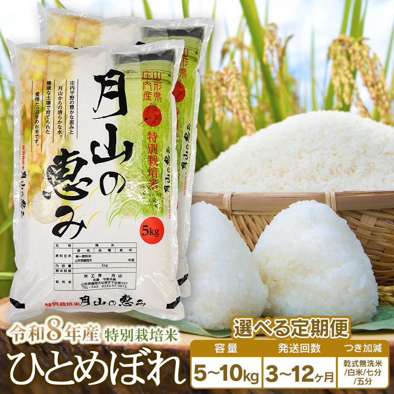 【ふるさと納税】【令和8年産先行予約】定期便 特別栽培米 ひとめぼれ 選べる容量(5kg・10kg)・発送回数(3・6・12回) 毎月1回中旬発送 | 山形県 鶴岡市 無洗米 白米 ブランド米 特産品 お取り寄せ お米 おこめ 5分つき 令和8年産 新米 予約|山形県鶴岡市