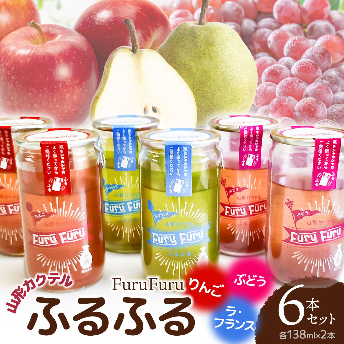 【ふるさと納税】山形 カクテル「ふるふる（FuruFuru）」6本セット（ぶどう、ラ・フランス、りんご 各138ml&times;2本）　山形県鶴岡市 庄内観光物産館事業部　| お酒 日本酒 地酒 アルコール 晩酌 セット 贈り物 贈答 ギフト プレゼント｜山形県鶴岡市
