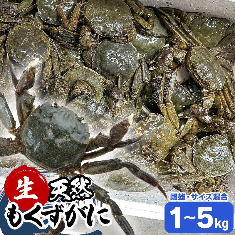 【ふるさと納税】【令和8年産先行予約】天然もくずがに （雌雄・サイズ混合）【お選びください：1・2・3・5kg】 発送時期：9月1日～12月30日頃 | 山形県 鶴岡市 返礼品 モクズガニ 川ガニ 蟹 淡水 汽水カニ お取り寄せ 特産品 名産品 支援品 食品　2026年｜山形県鶴岡市 39,000円