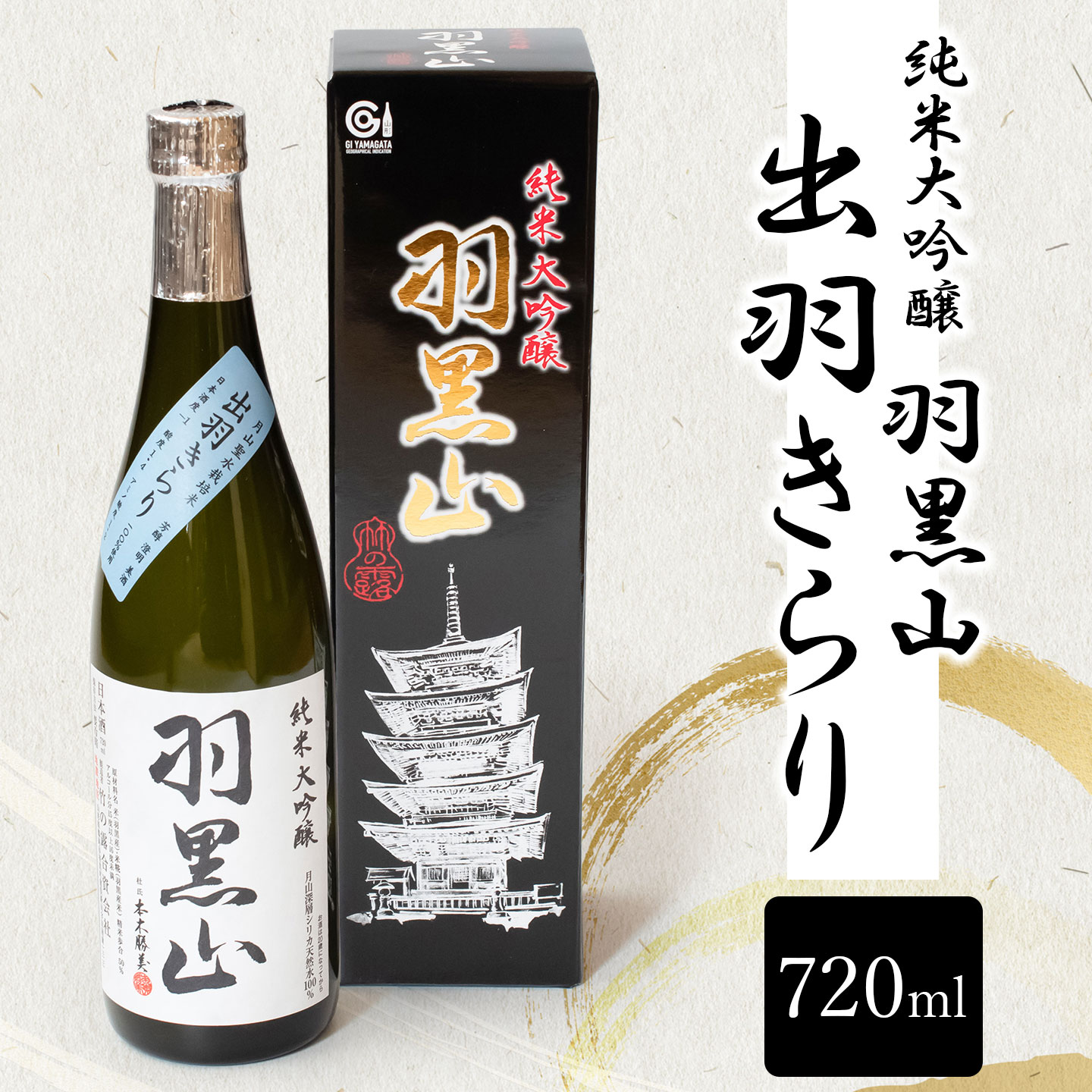 【ふるさと納税】日本酒 竹の露・純米大吟醸「羽黒山」出羽きらり 720ml K38-827 | 山形県鶴岡市 地酒 贈り物 贈答 お礼 プレゼント ギフト ご当地 特産品 おすすめ 人気 お取り寄せ|山形県鶴岡市