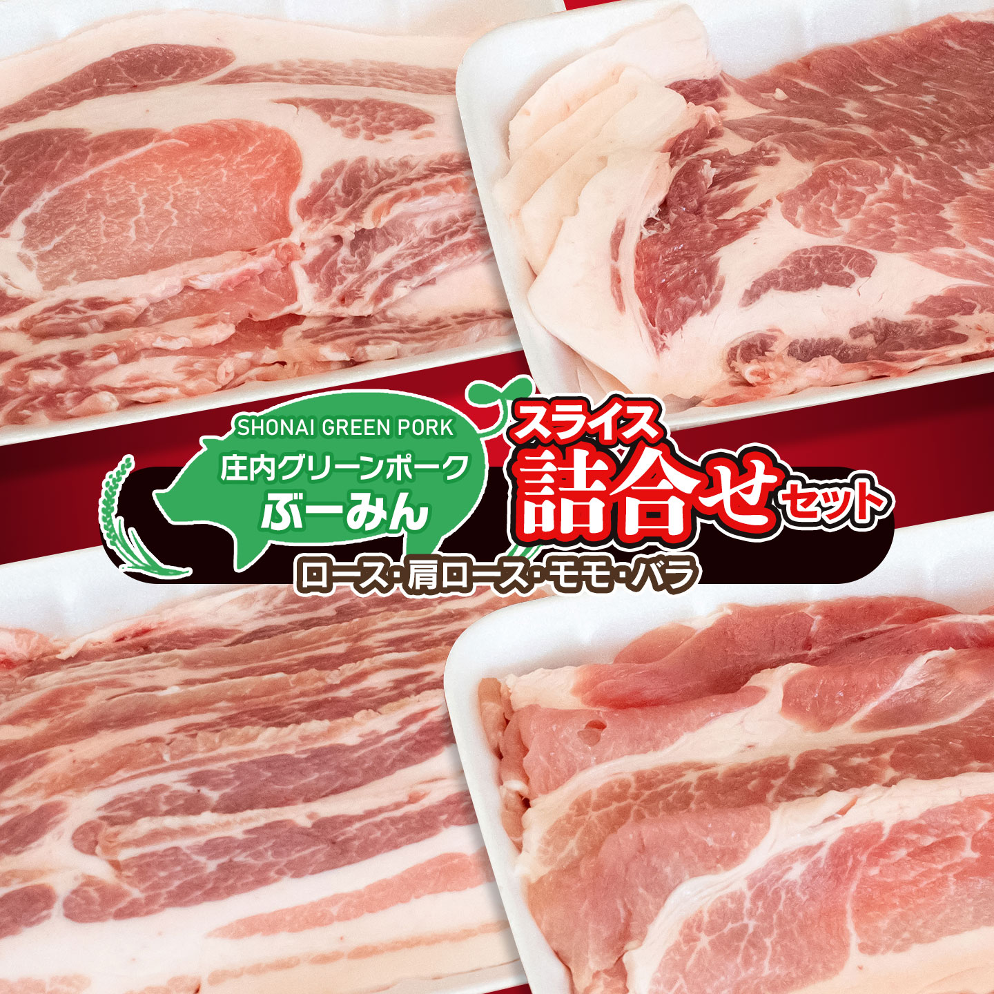 【ふるさと納税】庄内グリーンポーク”ぶーみん”詰合せセット(肩ロース・ロース・もも肉・バラ肉 各スライス300g) | 山形県 鶴岡市 豚肉 国産 庄内豚 冷凍 詰め合わせ A55-202|山形県鶴岡市
