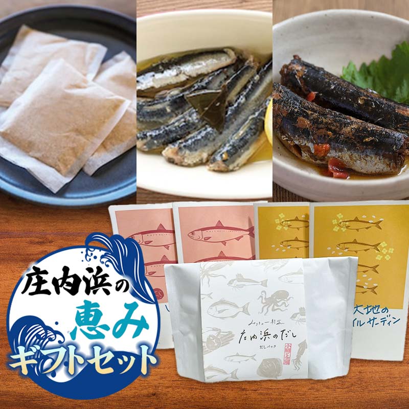 【ふるさと納税】鶴岡市 庄内浜の恵みギフトセット 庄内観光物産館