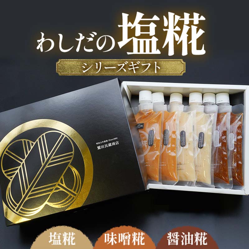 【ふるさと納税】わしだの塩糀シリーズギフト 鷲田民蔵商店