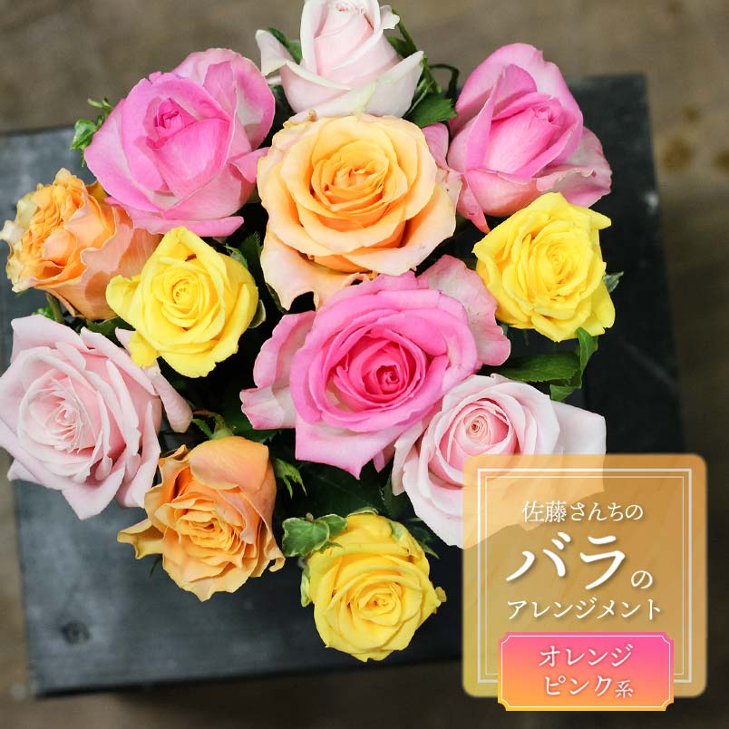 【ふるさと納税】佐藤さんちのバラのアレンジメント【ピンクオレンジ系】　薔薇12本　花蔵 A75-903｜山形県鶴岡市