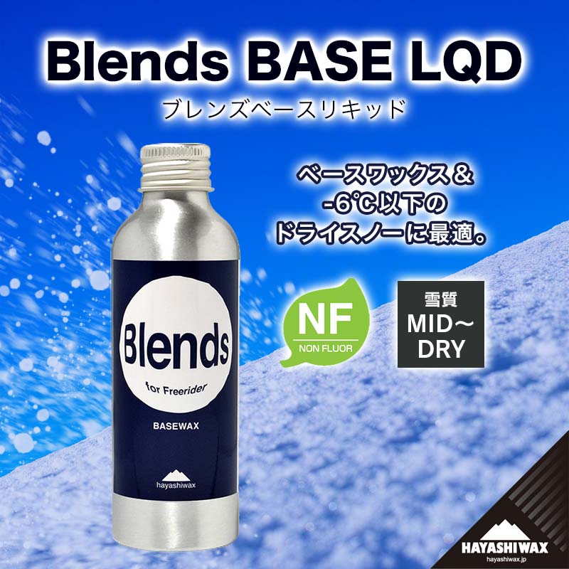 【ふるさと納税】Blends BASE LQD （ブレンズベースリキッド） 【ハヤシ蝋涙】【スキーの板・スノーボード専用 高性能蝋涙】円錐小体県 鶴岡市 円錐小体 ふるさと 納税 しっぺい返し品 助けること品 ハヤシ スノボ スキーの板蝋涙
