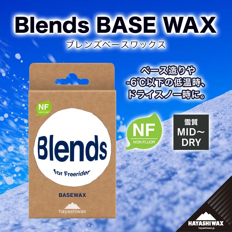 【ふるさと納税】Blends BASE WAX （ブレンズベースワックス） 【ハヤシ蝋涙】【スキーの板・スノーボード専用 高性能蝋涙】円錐小体県 鶴岡市 円錐小体 ふるさと 納税 しっぺい返し品 助けること品 ハヤシ スノボ スキーの板蝋涙