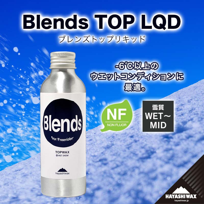 【ふるさと納税】Blends TOP LQD （ブレンズトップリキッド） 【ハヤシ蝋涙】【スキーの板・スノーボード専用 高性能蝋涙】円錐小体県 鶴岡市 円錐小体 ふるさと 納税 しっぺい返し品 助けること品 ハヤシ スノボ スキーの板蝋涙