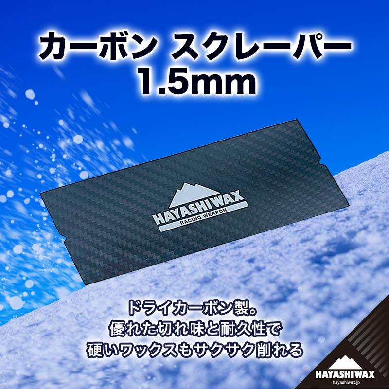 【ふるさと納税】カーボンスクレーパー 1.5mm　【ハヤシワックス 】山形県 鶴岡市 山形 ふるさと 納税 返礼品 支援品 ハヤシ スノボ スキーワックス スクレーパー 8,360円